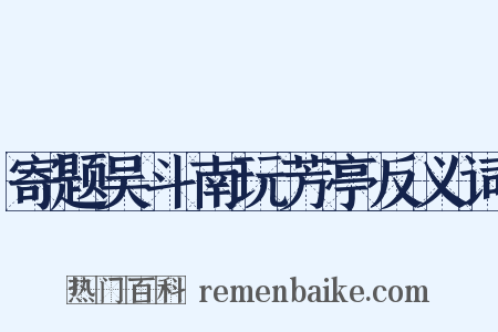 寄题吴斗南玩芳亭反义词是什么意思的图片